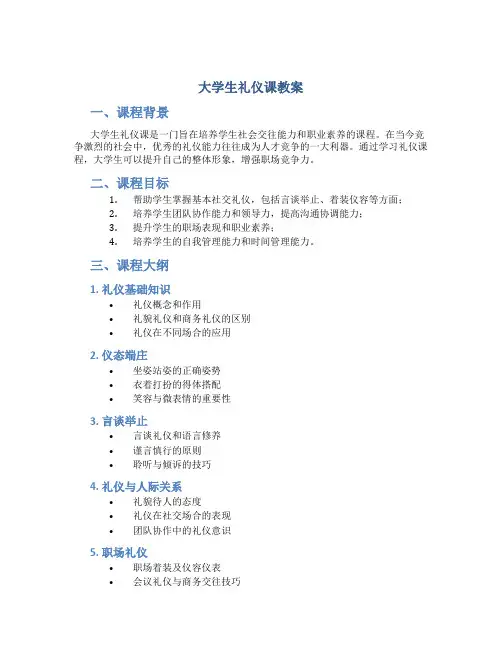 大学生礼仪课教案