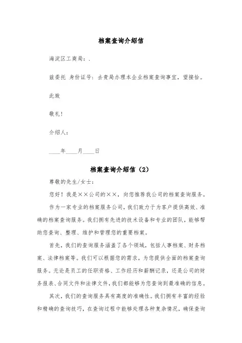档案查询介绍信(2篇)
