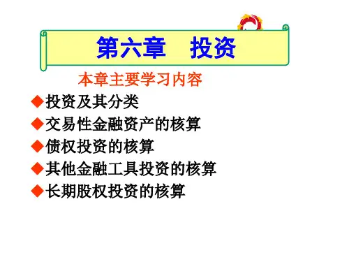 第六章  投资    《会计学》PPT课件