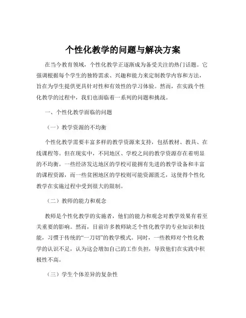 个性化教学的问题与解决方案