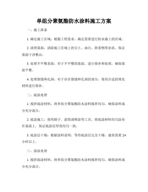 单组分聚氨酯防水涂料施工方案