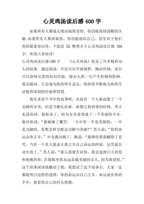 心灵鸡汤读后感400字