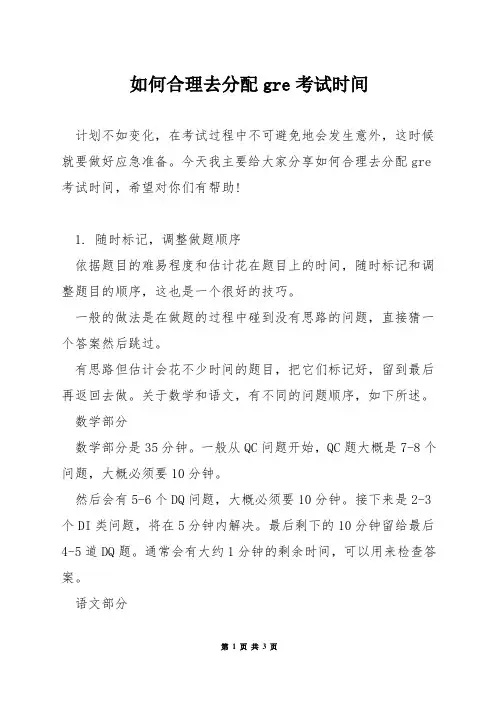 如何合理去分配gre考试时间