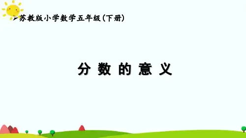 苏教版5下第4单元《分数的意义》优秀课件