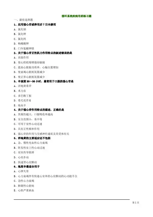 循环系统疾病用药练习题