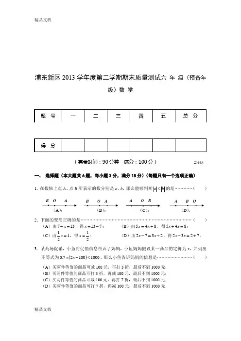 最新浦东新区度第二学期期末预备年级数学试卷及答案