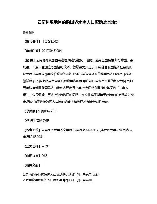 云南边境地区的跨国界无序人口流动及其治理