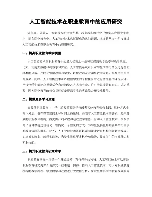 人工智能技术在职业教育中的应用研究