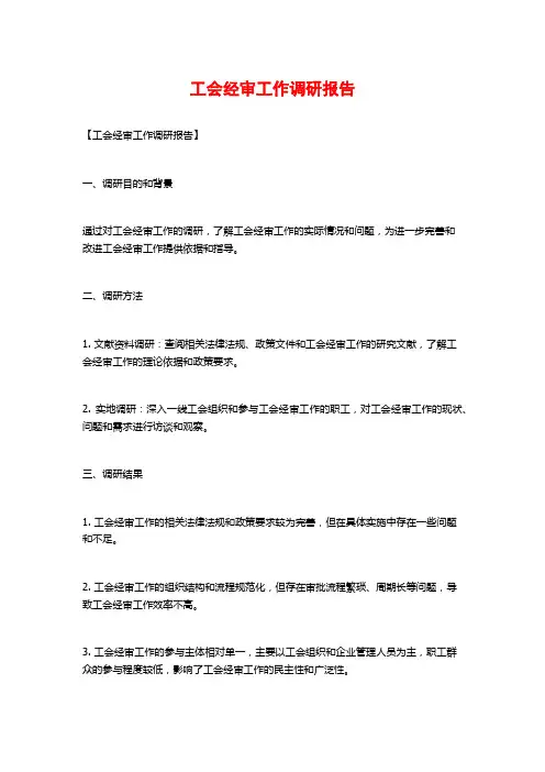 工会经审工作调研报告