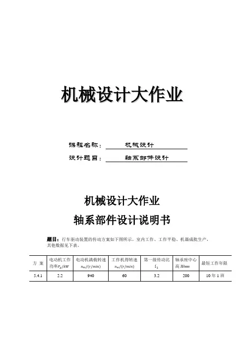 机械设计课程设计轴系部件设计说明书