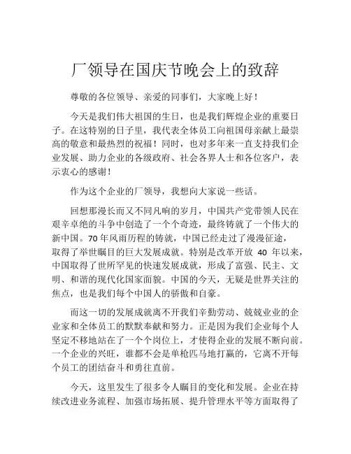 厂领导在国庆节晚会上的致辞