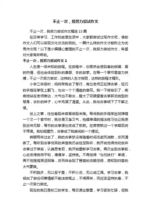 不止一次，我努力尝试作文