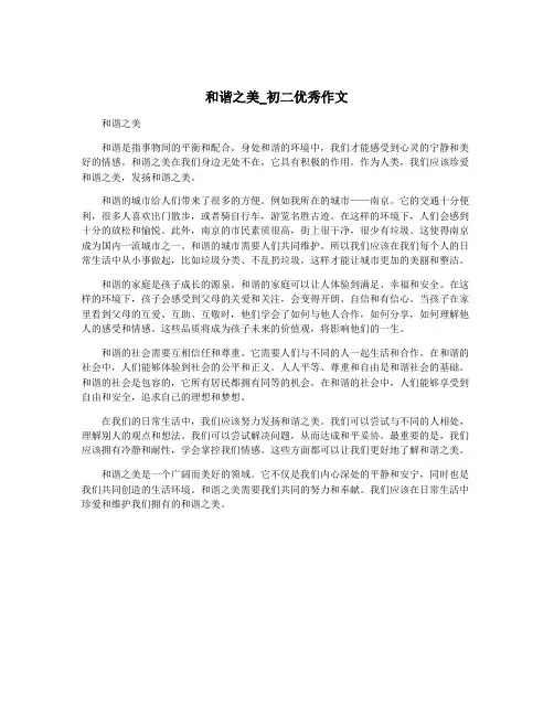 和谐之美_初二优秀作文