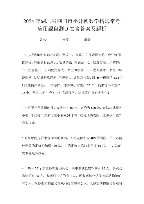 2024年湖北省荆门市小升初数学精选常考应用题自测D卷含答案及解析