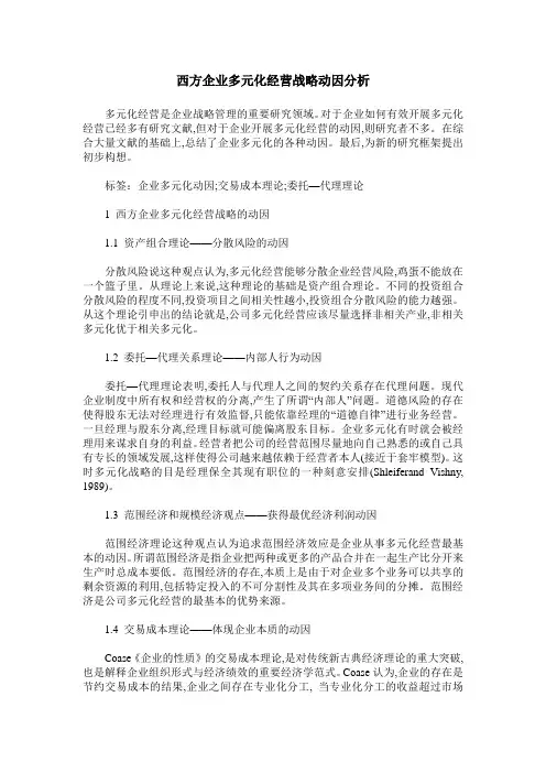 西方企业多元化经营战略动因分析