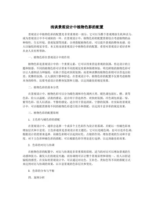浅谈景观设计中植物色彩的配置