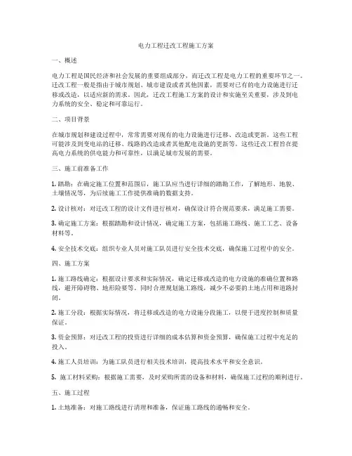电力工程迁改工程施工方案