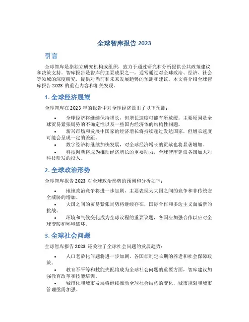 全球智库报告2023