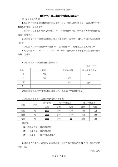 第三章综合指标练习题之一