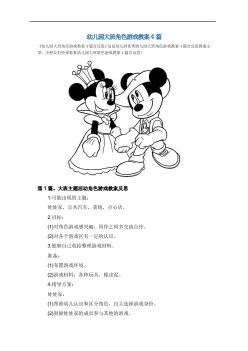 幼儿园大班角色游戏教案4篇