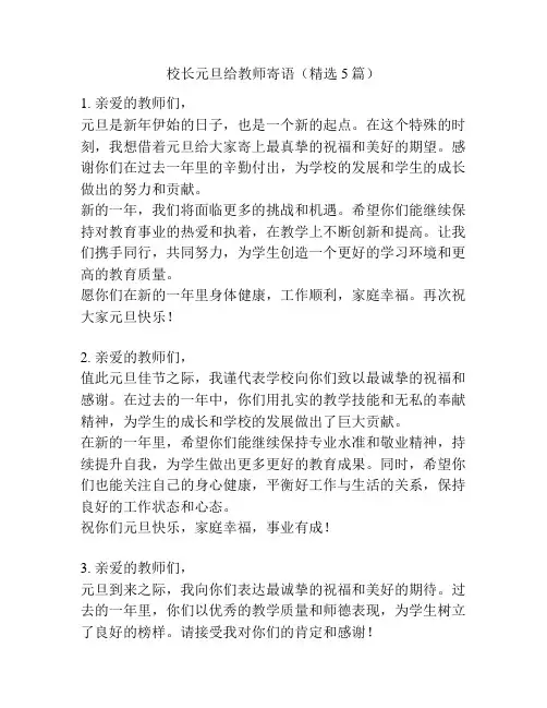 校长元旦给教师寄语(精选5篇)