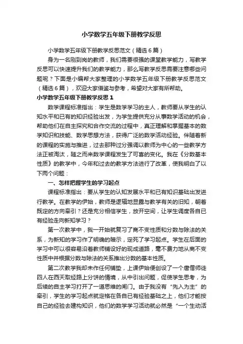 小学数学五年级下册教学反思范文（精选6篇）