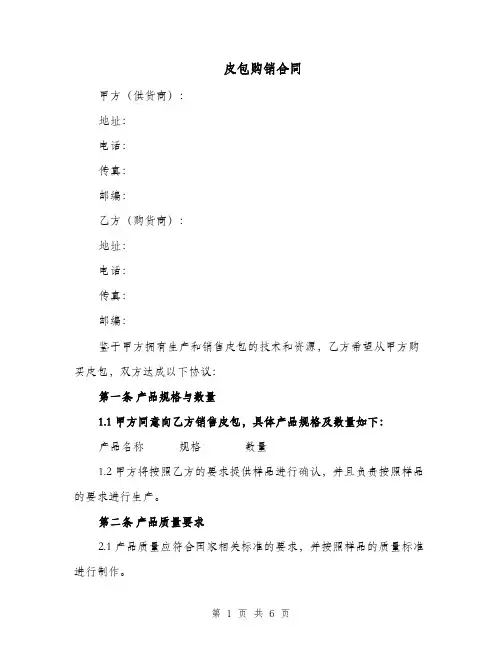 皮包购销合同（三篇）