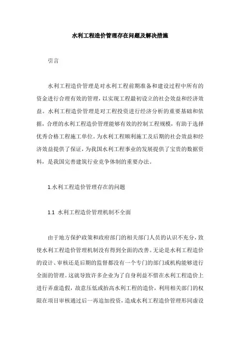 水利工程造价管理存在问题及解决措施