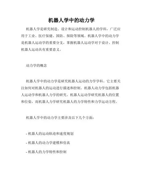 机器人学中的动力学