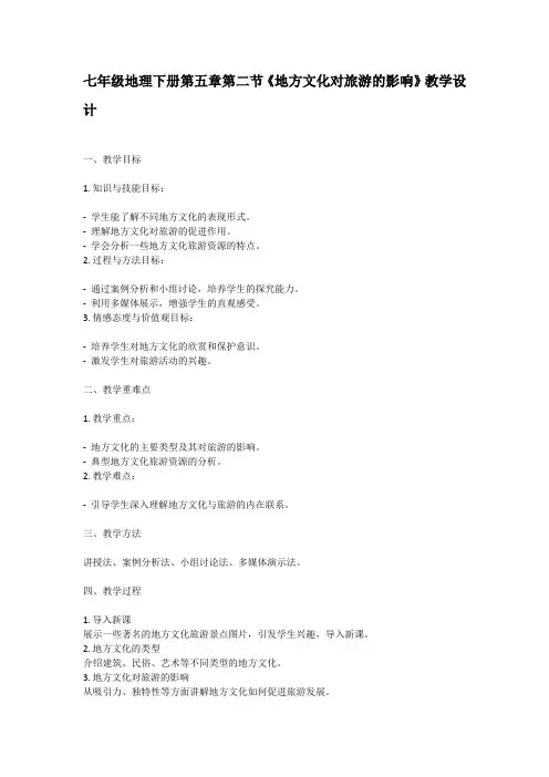 七年级地理下册第五章第二节《地方文化对旅游的影响》教学设计