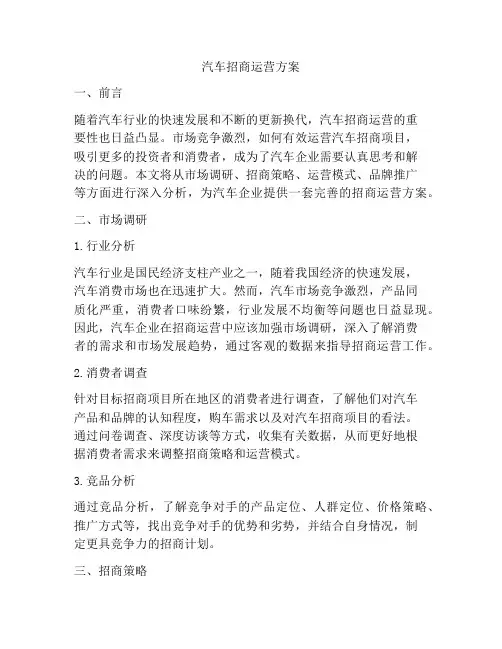汽车招商运营方案