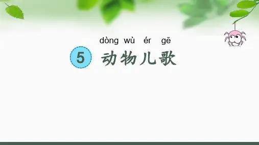 部编版小学语文一年级下册识字5动物儿歌(第二课时)
