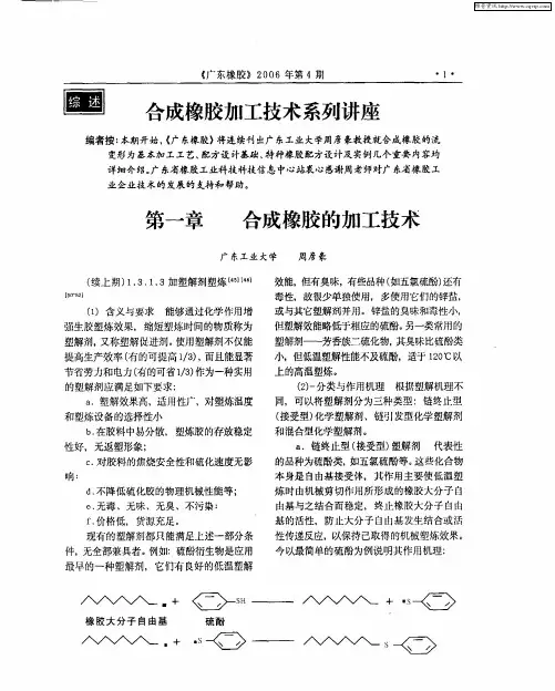 合成橡胶加工技术系列讲座：第一章 合成橡胶的加工技术