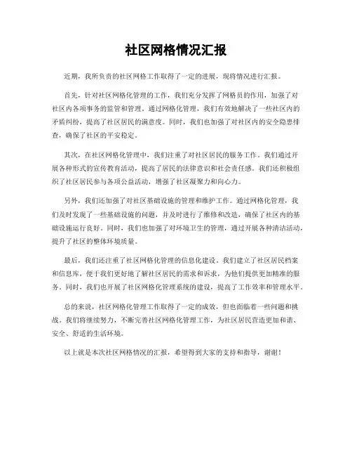 社区网格情况汇报