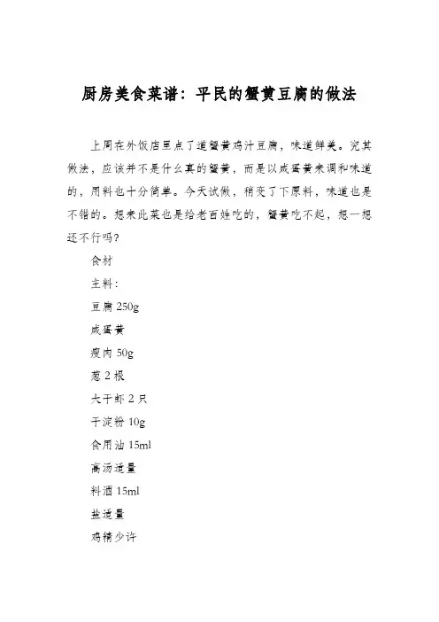 厨房美食菜谱：平民的蟹黄豆腐的做法