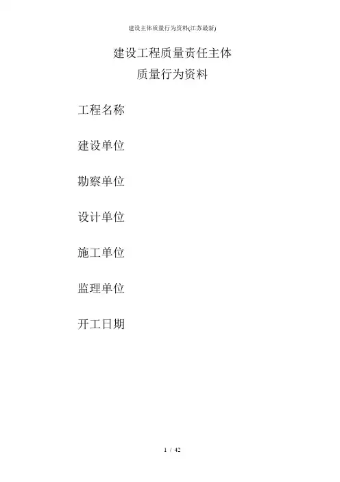 建设主体质量行为资料(江苏最新)