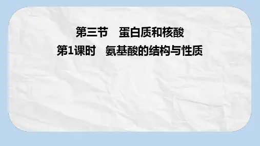 2020版高中化学人教版选修5课件2：4.3.1 氨基酸的结构与性质