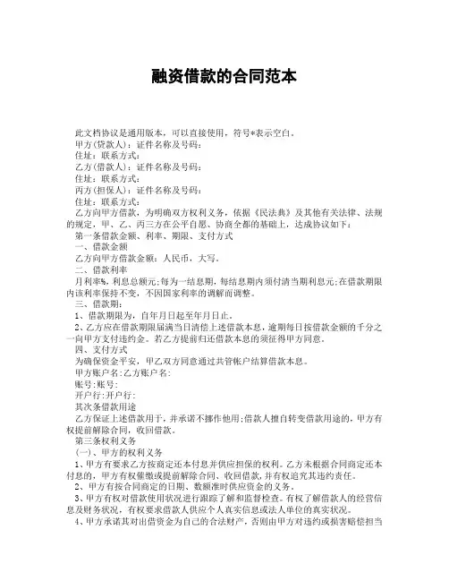 融资借款的合同范本(精选3篇)