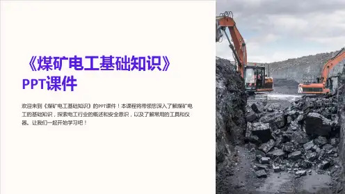 《煤矿电工基础知识》课件