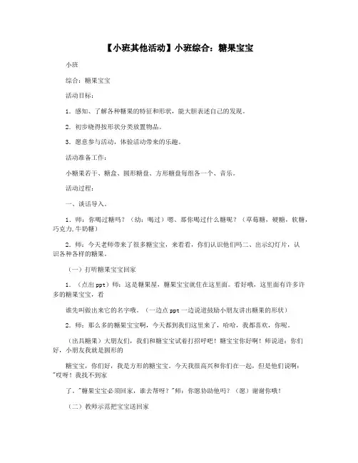【小班其他活动】小班综合：糖果宝宝