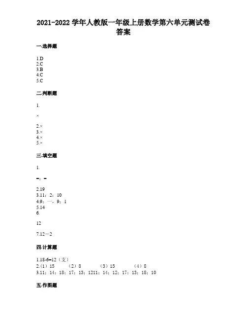 2021-2022学年人教版一年级上册数学第六单元测试卷答案
