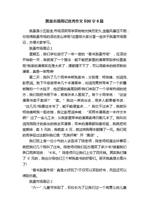 跳蚤市场周记优秀作文500字6篇