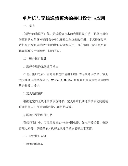 单片机与无线通信模块的接口设计与应用