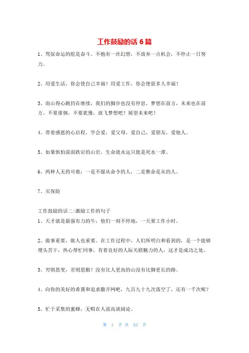 工作鼓励的话6篇