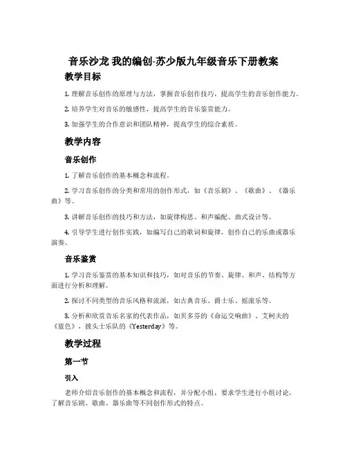 音乐沙龙 我的编创-苏少版九年级音乐下册教案