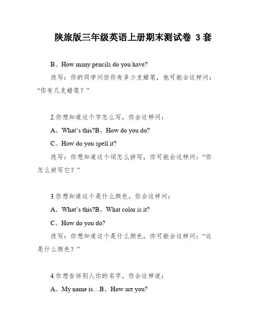 陕旅版三年级英语上册期末测试卷 3套