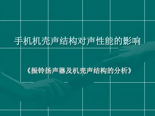 手机结构对声音性能的影响.ppt