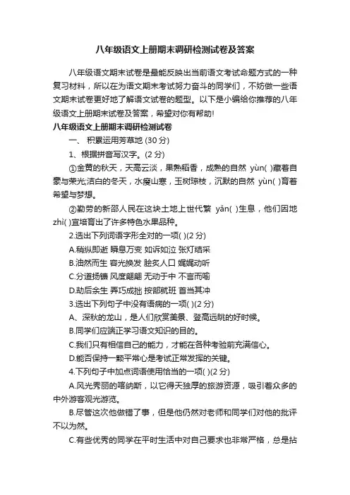 八年级语文上册期末调研检测试卷及答案