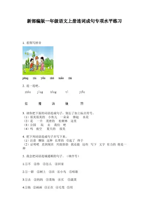 新部编版一年级语文上册连词成句专项水平练习