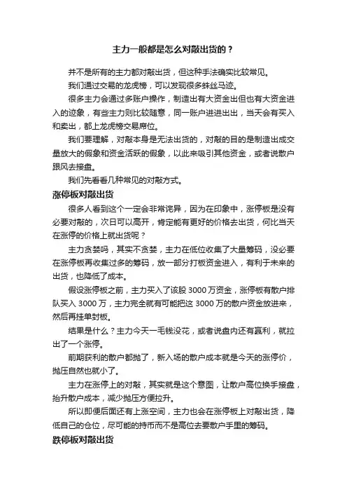 主力一般都是怎么对敲出货的？